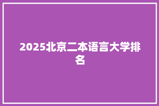 2025北京二本语言大学排名 商务邮件范文