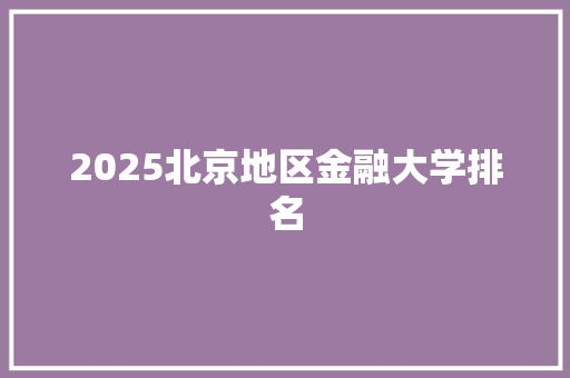 2025北京地区金融大学排名