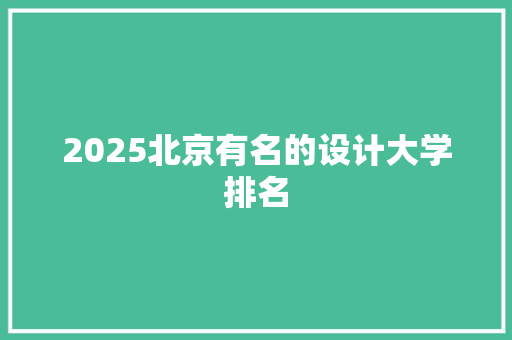 2025北京有名的设计大学排名 论文范文