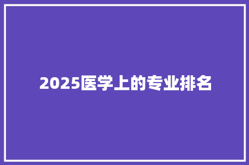 2025医学上的专业排名