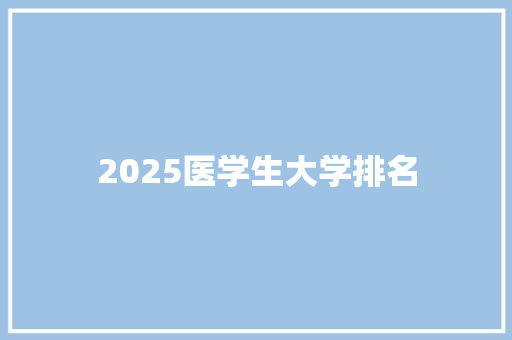 2025医学生大学排名