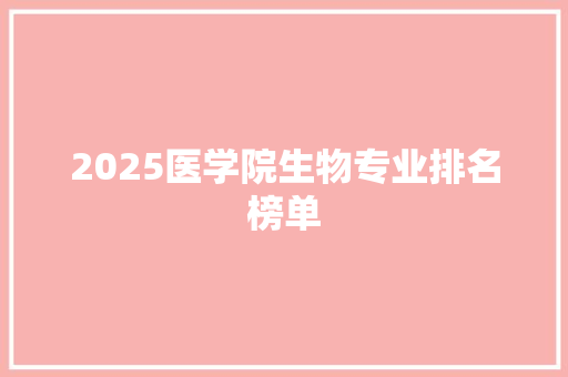 2025医学院生物专业排名榜单