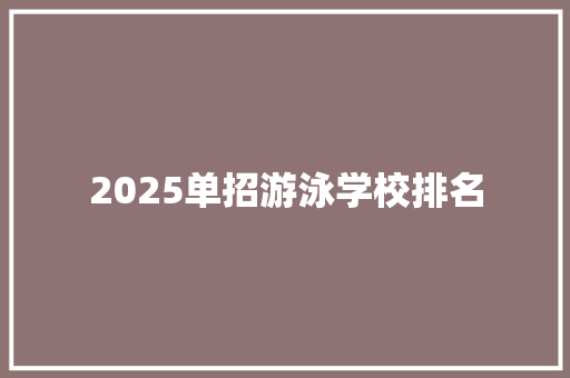 2025单招游泳学校排名