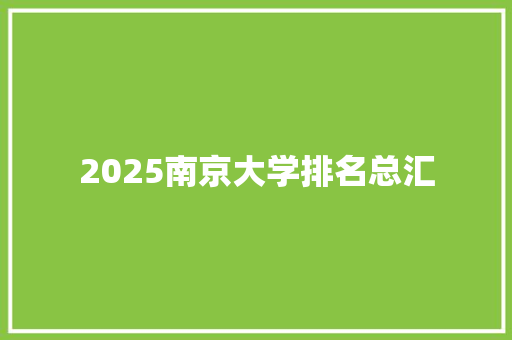 2025南京大学排名总汇 会议纪要范文