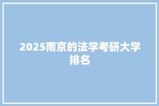 2025南京的法学考研大学排名 演讲稿范文