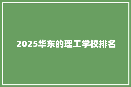 2025华东的理工学校排名 商务邮件范文