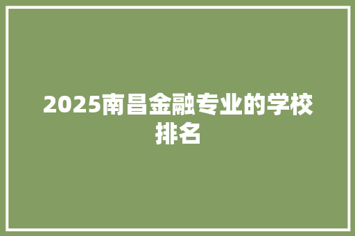 2025南昌金融专业的学校排名