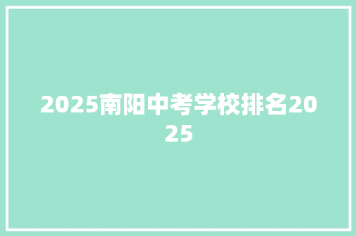 2025南阳中考学校排名2025 职场范文