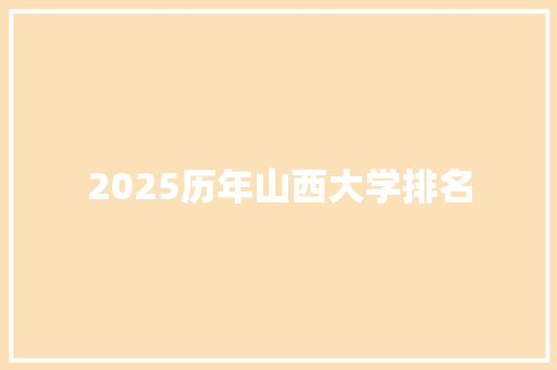 2025历年山西大学排名