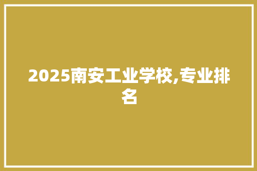 2025南安工业学校,专业排名