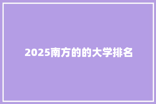 2025南方的的大学排名