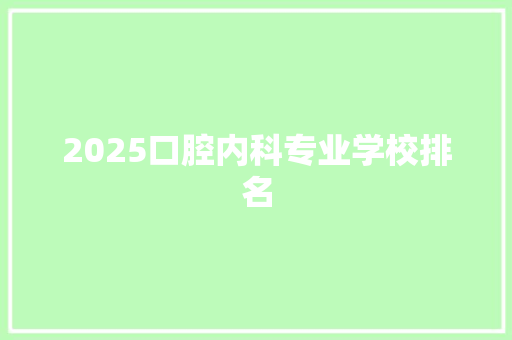 2025口腔内科专业学校排名