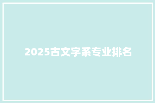 2025古文字系专业排名