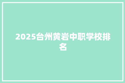 2025台州黄岩中职学校排名