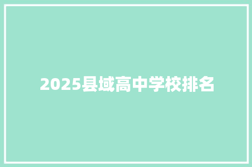 2025县域高中学校排名