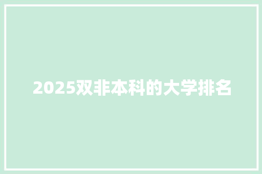 2025双非本科的大学排名 致辞范文