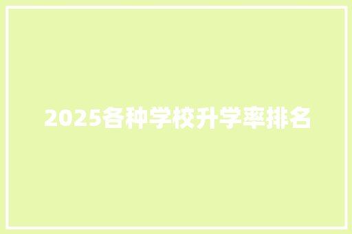 2025各种学校升学率排名