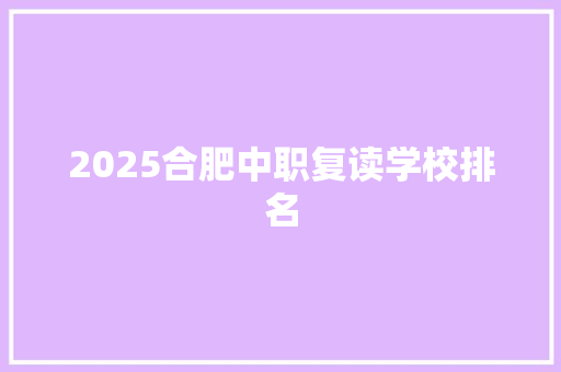 2025合肥中职复读学校排名 演讲稿范文