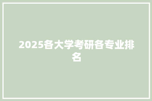 2025各大学考研各专业排名