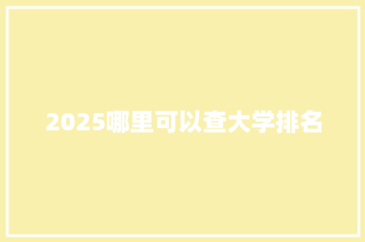 2025哪里可以查大学排名