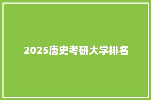 2025唐史考研大学排名