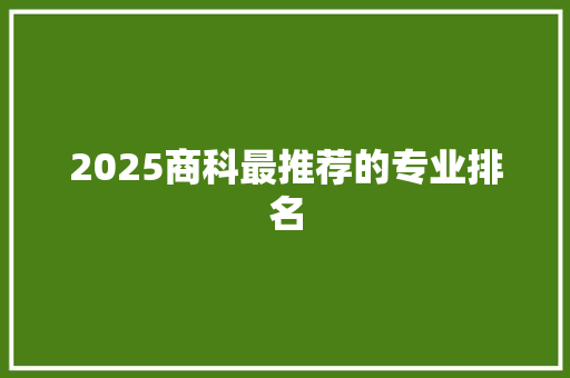 2025商科最推荐的专业排名