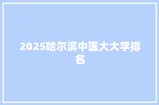 2025哈尔滨中医大大学排名