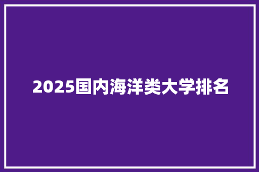 2025国内海洋类大学排名