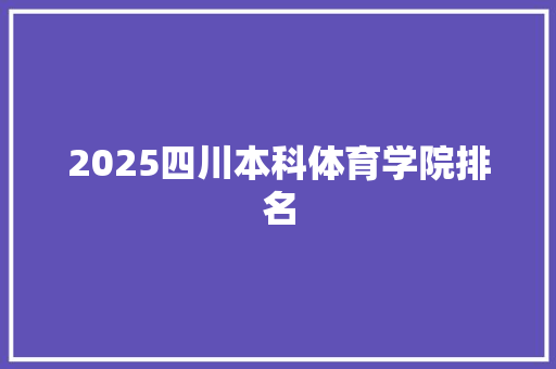 2025四川本科体育学院排名