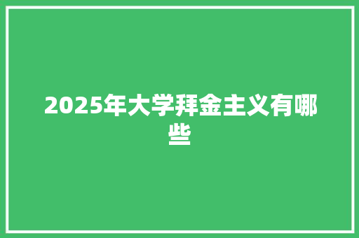 2025年大学拜金主义有哪些