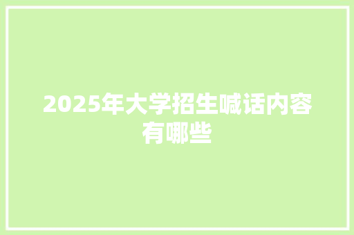 2025年大学招生喊话内容有哪些