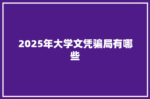 2025年大学文凭骗局有哪些