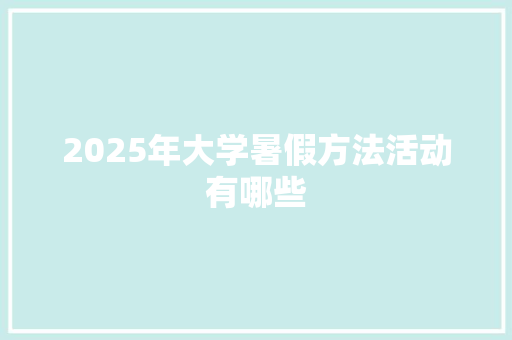 2025年大学暑假方法活动有哪些