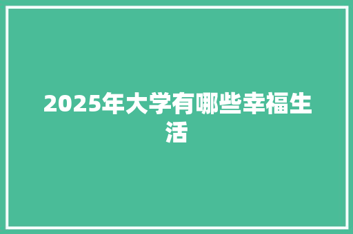 2025年大学有哪些幸福生活