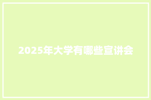 2025年大学有哪些宣讲会 未命名