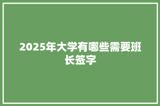 2025年大学有哪些需要班长签字