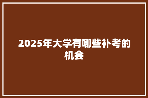 2025年大学有哪些补考的机会