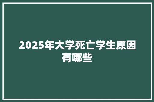 2025年大学死亡学生原因有哪些 未命名