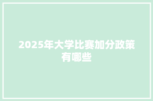 2025年大学比赛加分政策有哪些