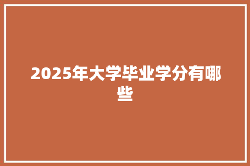 2025年大学毕业学分有哪些 未命名