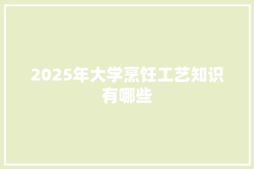 2025年大学烹饪工艺知识有哪些