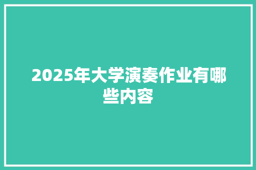 2025年大学演奏作业有哪些内容