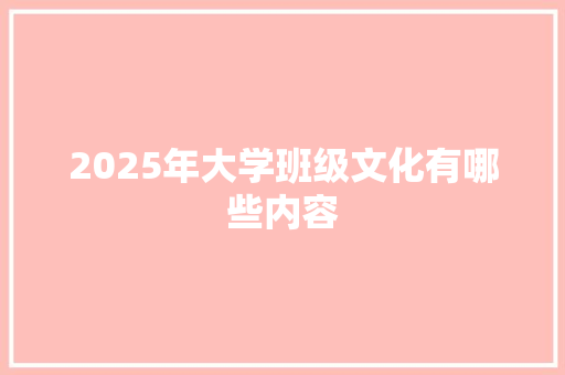 2025年大学班级文化有哪些内容