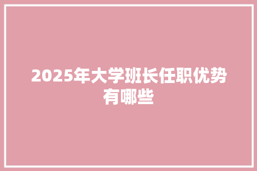 2025年大学班长任职优势有哪些