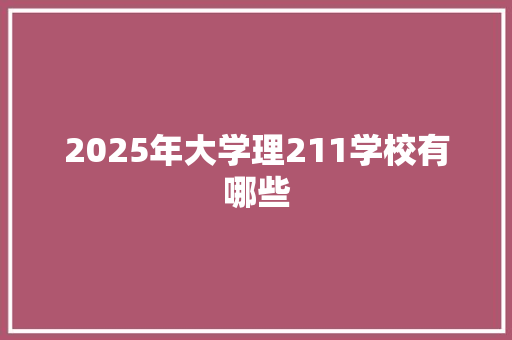 2025年大学理211学校有哪些