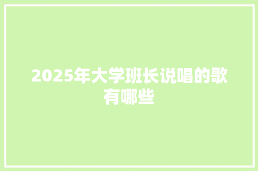 2025年大学班长说唱的歌有哪些