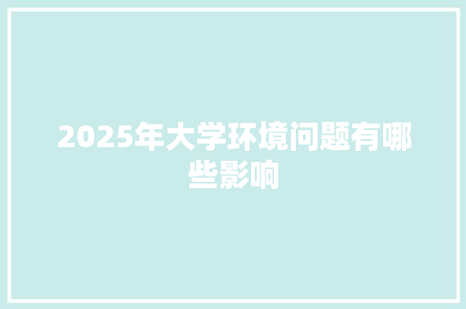 2025年大学环境问题有哪些影响