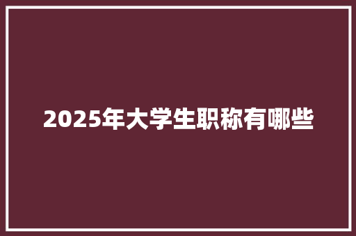 2025年大学生职称有哪些 未命名