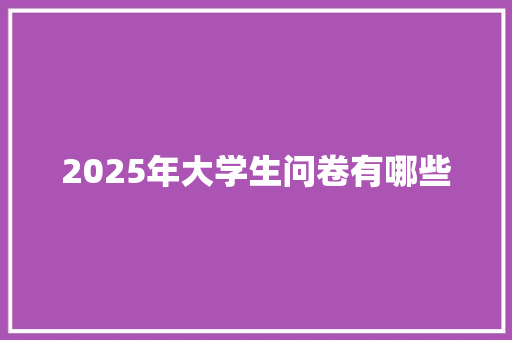 2025年大学生问卷有哪些