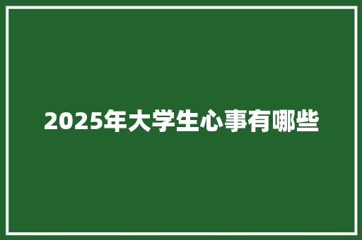 2025年大学生心事有哪些